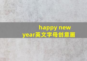 happy new year英文字母创意画